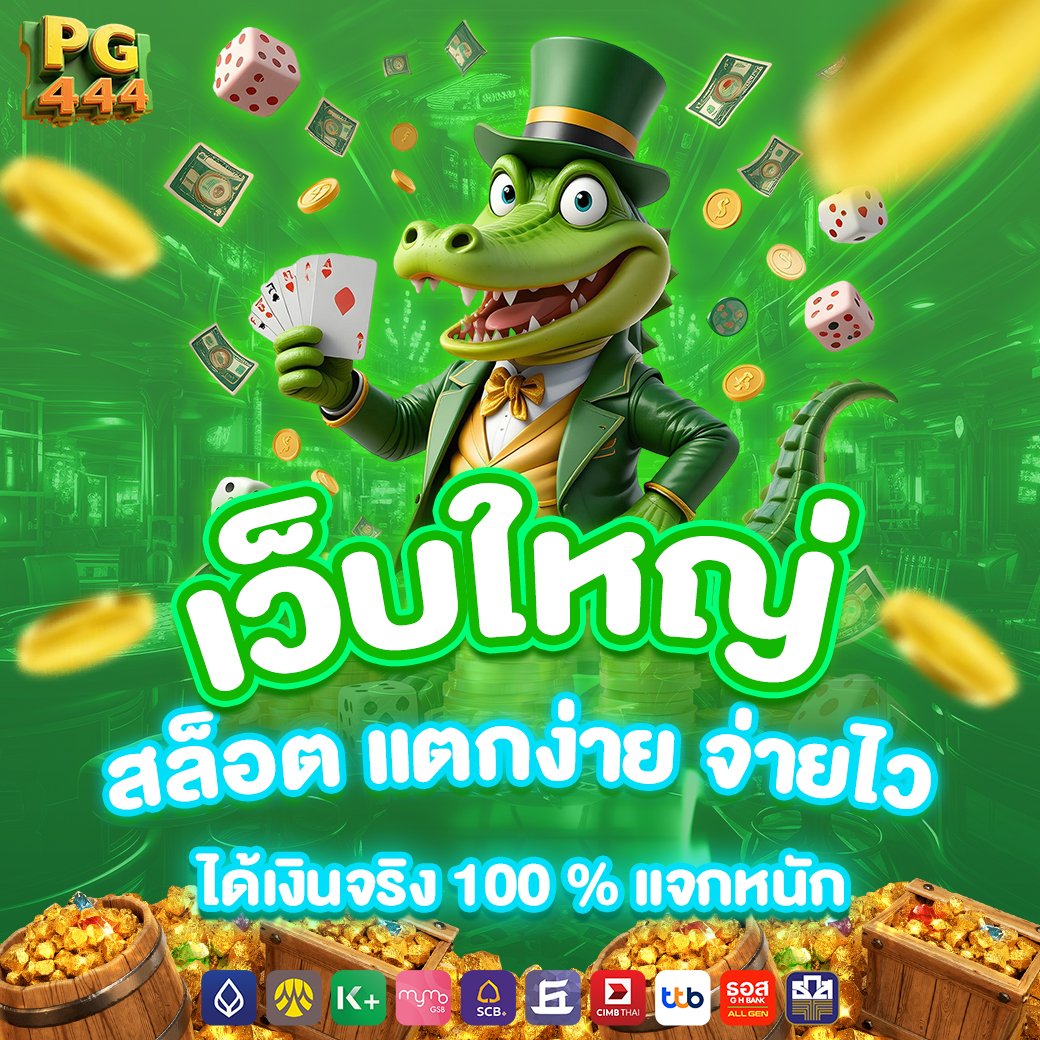 เว็บใหญ่ สล็อตแตกง่าย