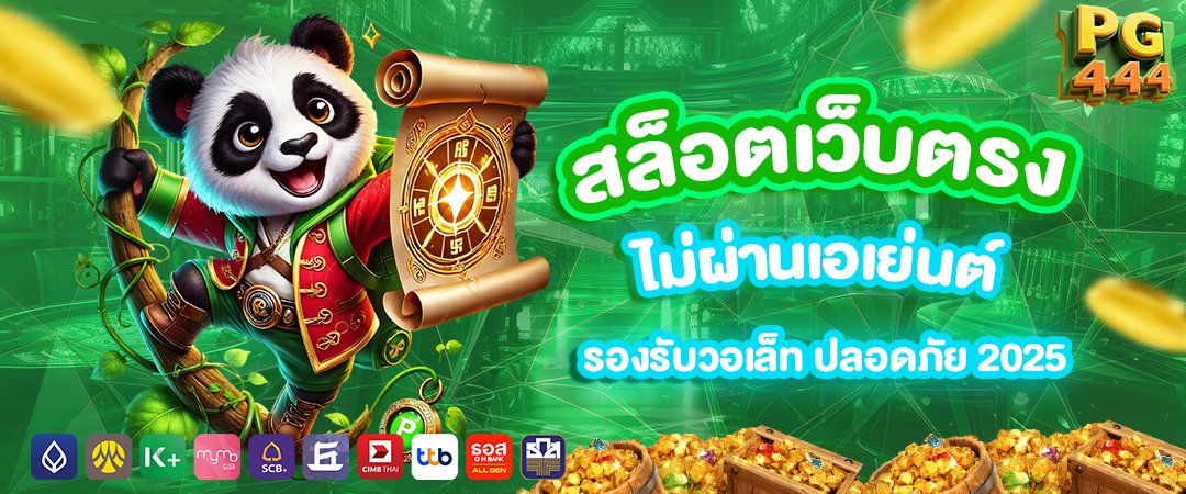pgslot444 สล็อตเว็บตรง ไม่ผ่านเอเย่นต์ รองรับวอเล็ท ปลอดภัย 2025