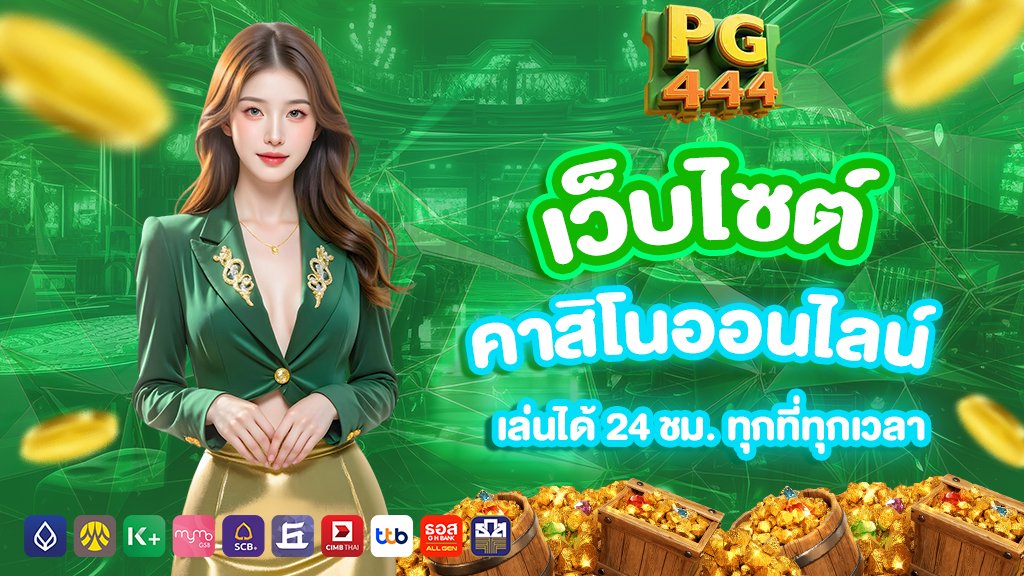 เว็บไซต์ คาสิโนออนไลน์ เล่นได้ 24 ชม. ทุกที่ทุกเวลา