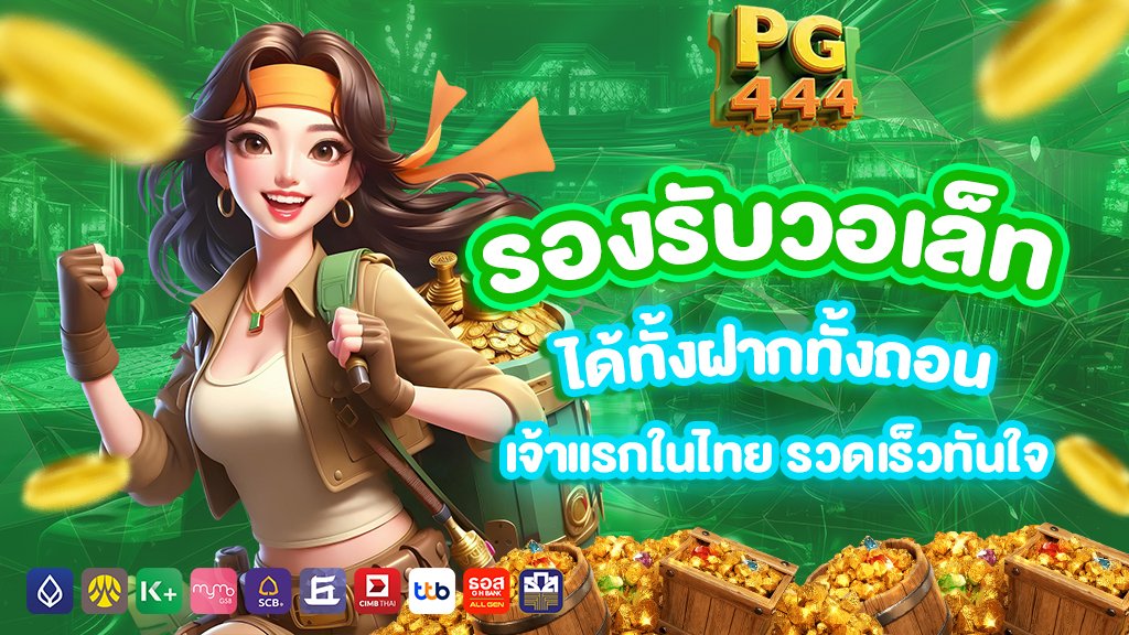 รองรับวอเล็ท ได้ทั้งฝากทั้งถอน เจ้าแรกในไทย รวดเร็วทันใจ