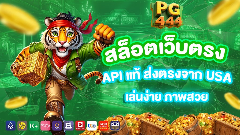 สล็อตเว็บตรง api แท้ ส่งตรงจาก usa เล่นง่าย ภาพสวย