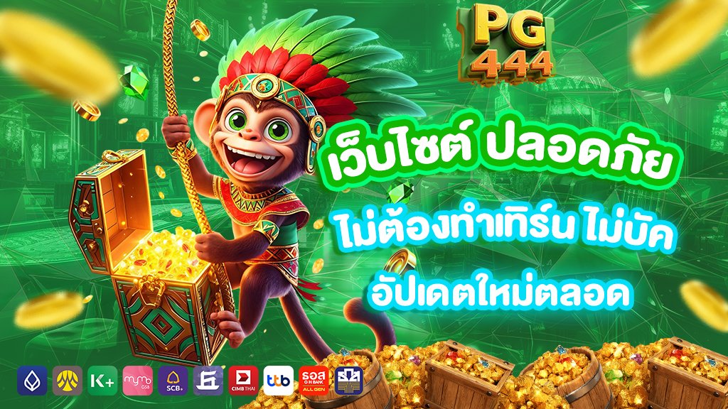 เว็บไซต์ ปลอดภัย ไม่ต้องทำเทิร์น ไม่บัค อัปเดตใหม่ตลอด