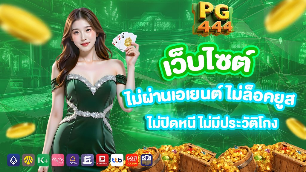 เว็บไซต์ ไม่ผ่านเอเยนต์ ไม่ล็อคยูส ไม่ปิดหนี ไม่มีประวัติโกง